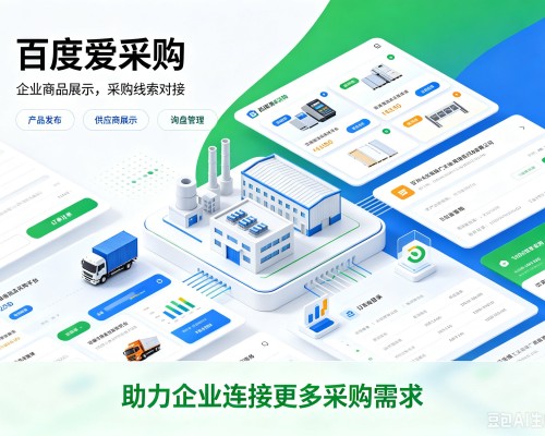 兴安盟百度爱采购